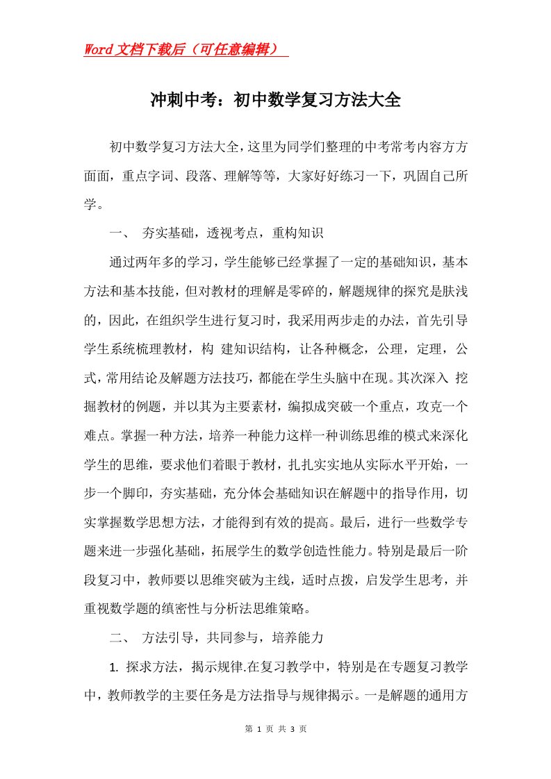 冲刺中考初中数学复习方法大全