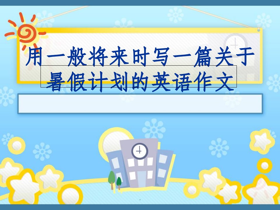 用一般将来时写一篇关于暑假计划的英语作文ppt课件