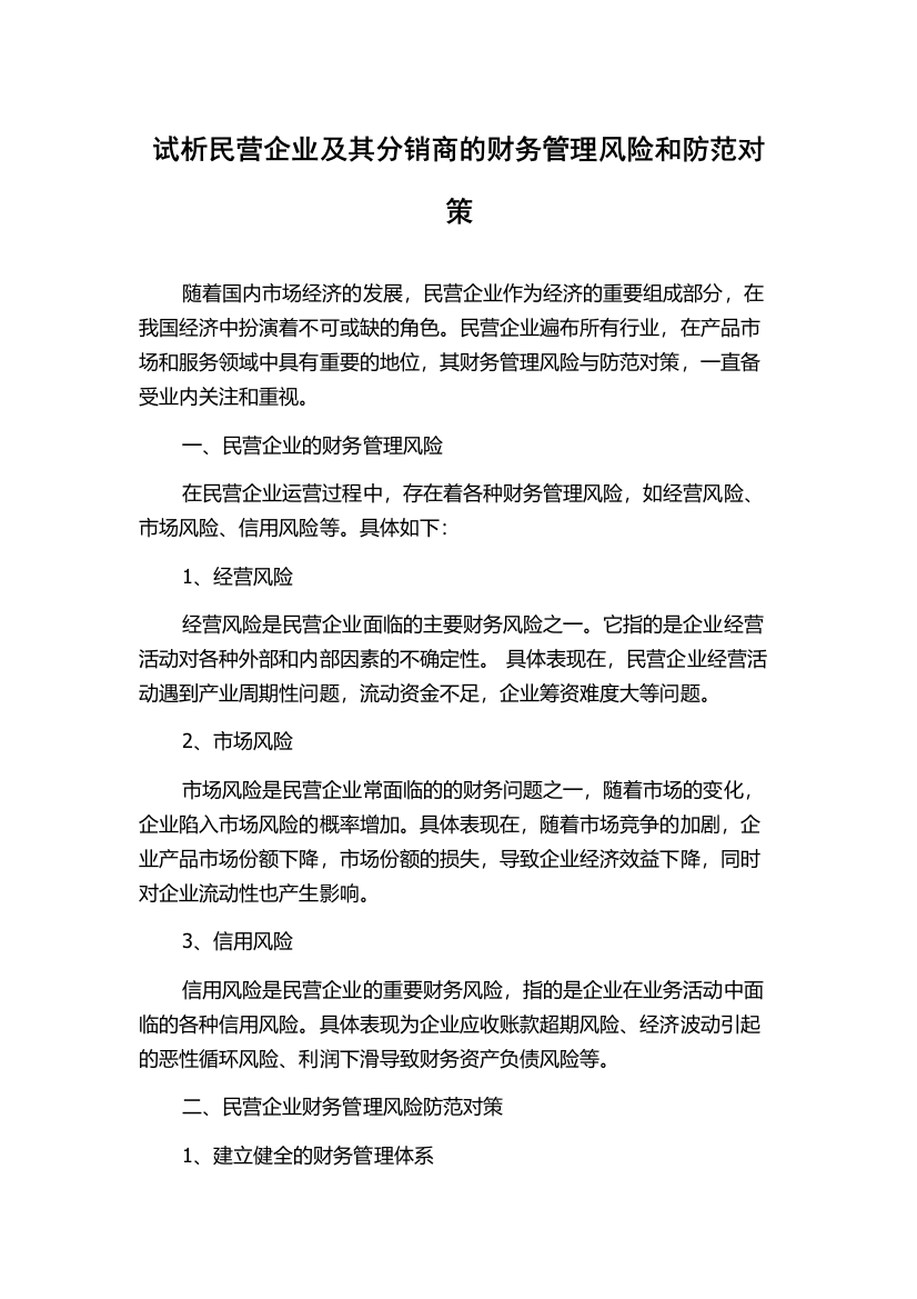 试析民营企业及其分销商的财务管理风险和防范对策