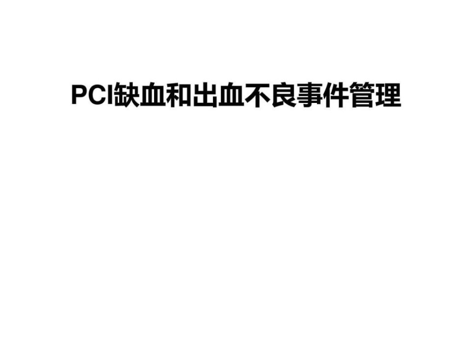 PCI缺血和出血不良事件管理_临床医学_医药卫生_专业资料.ppt