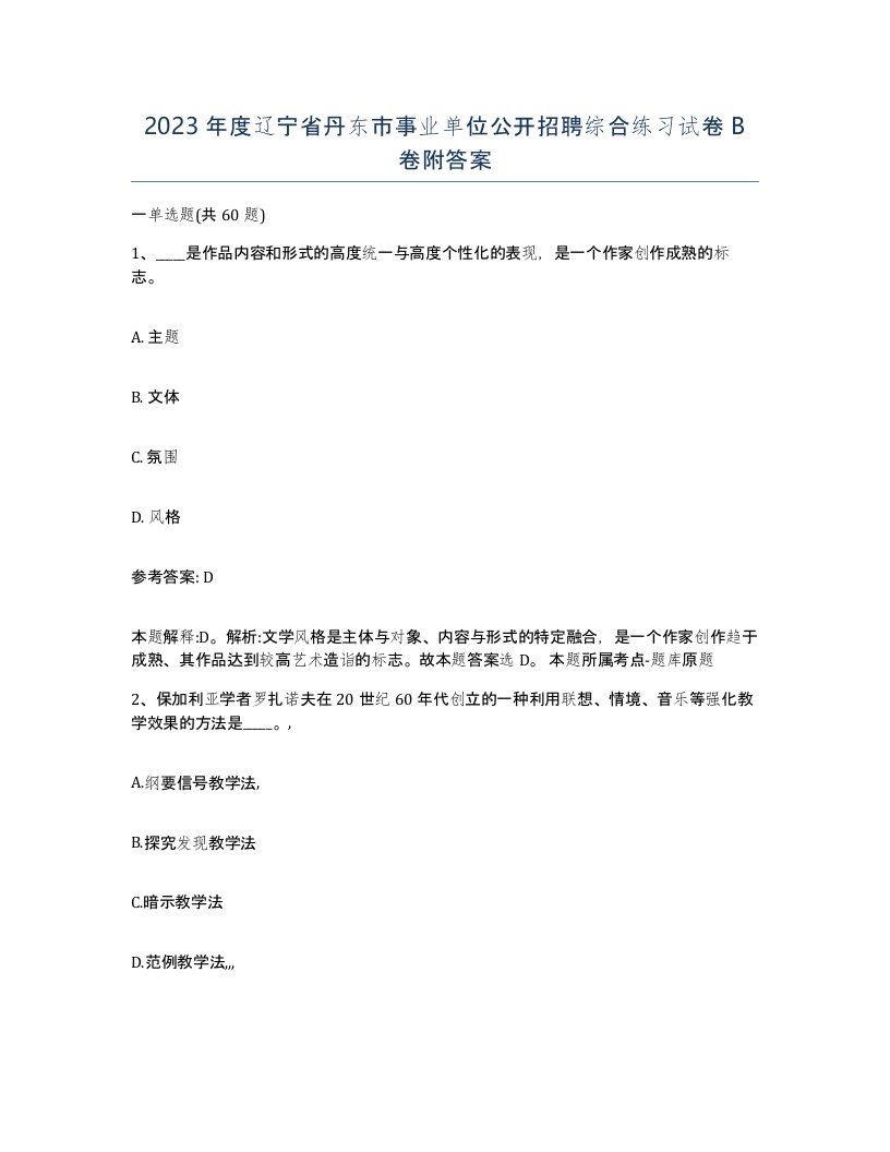 2023年度辽宁省丹东市事业单位公开招聘综合练习试卷B卷附答案