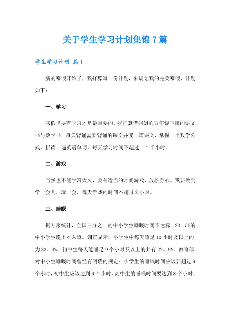 关于学生学习计划集锦7篇