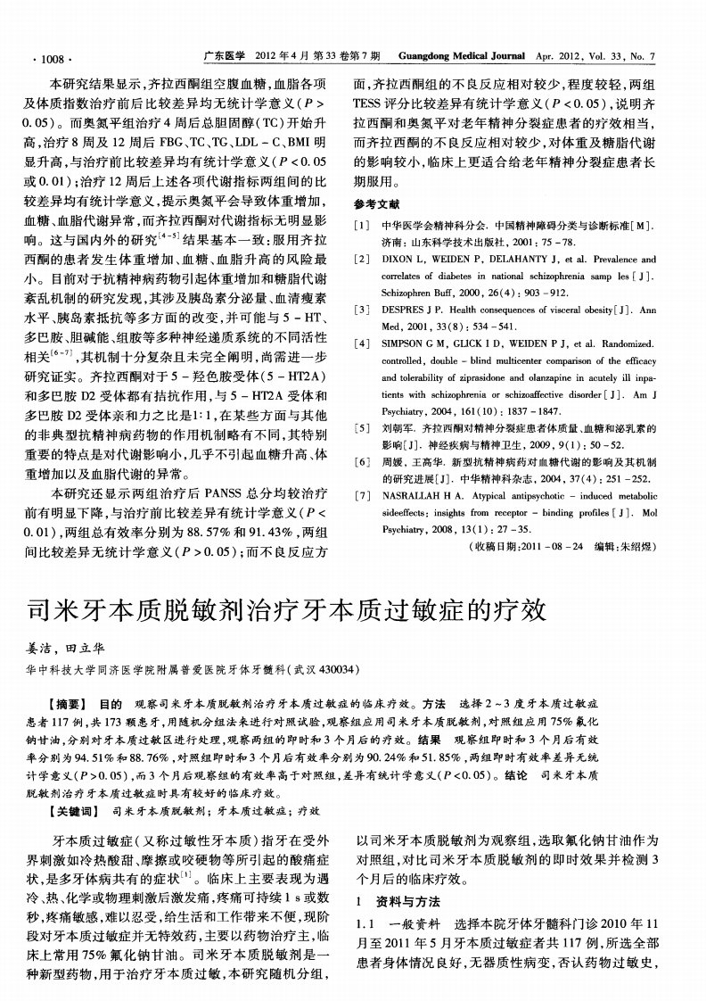 司米牙本质脱敏剂治疗牙本质过敏症的疗效.pdf