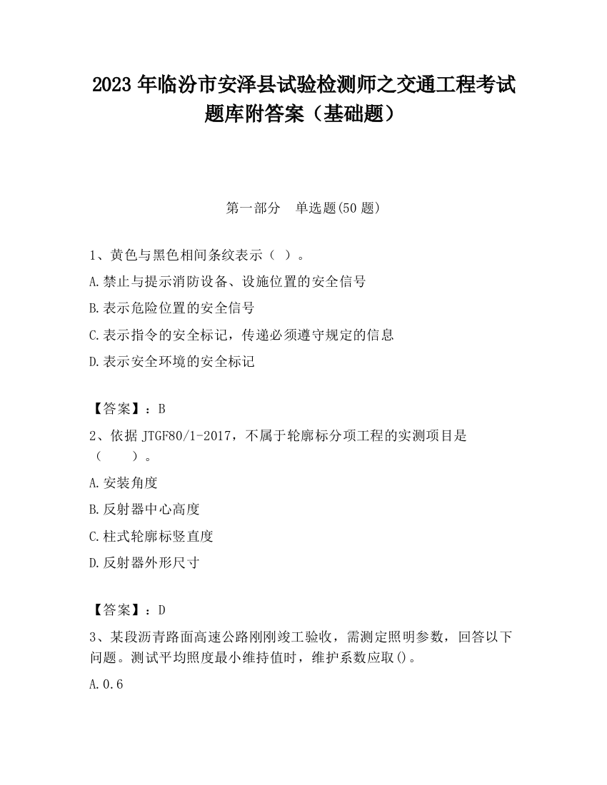 2023年临汾市安泽县试验检测师之交通工程考试题库附答案（基础题）