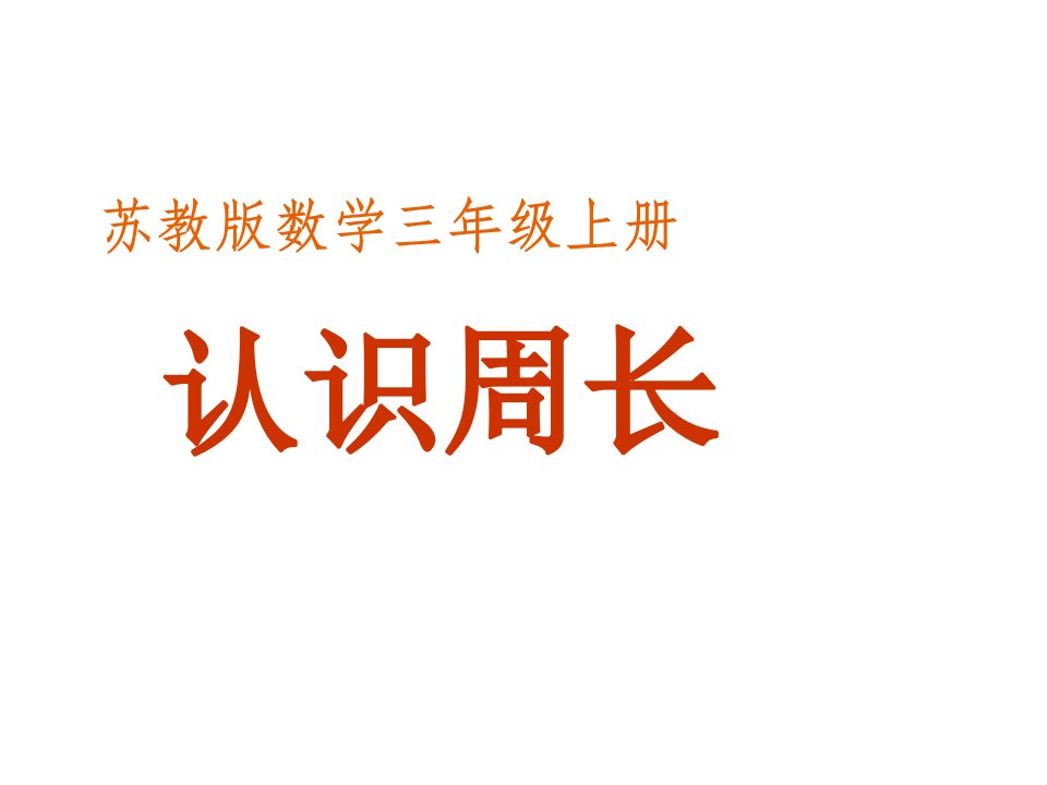 苏教版小学数学三年级上册--认识周长课件