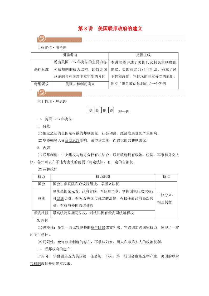 2022版高考历史一轮复习必修一第二单元古代希腊罗马和近代西方政治制度的确立与发展第8讲美国联邦政府的建立学案含解析新人教版