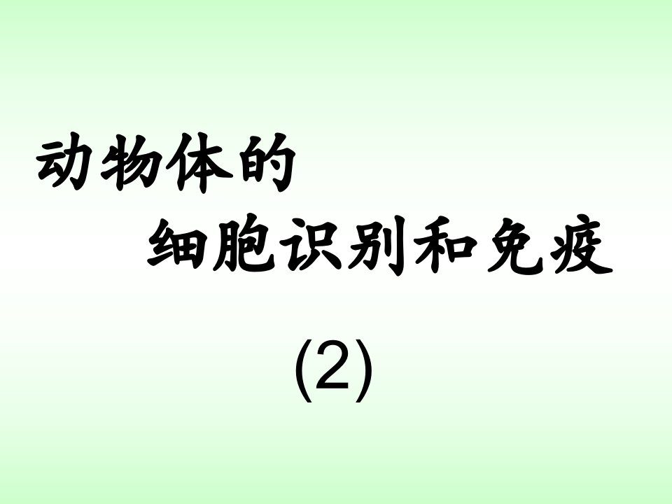 细胞识别与免疫2