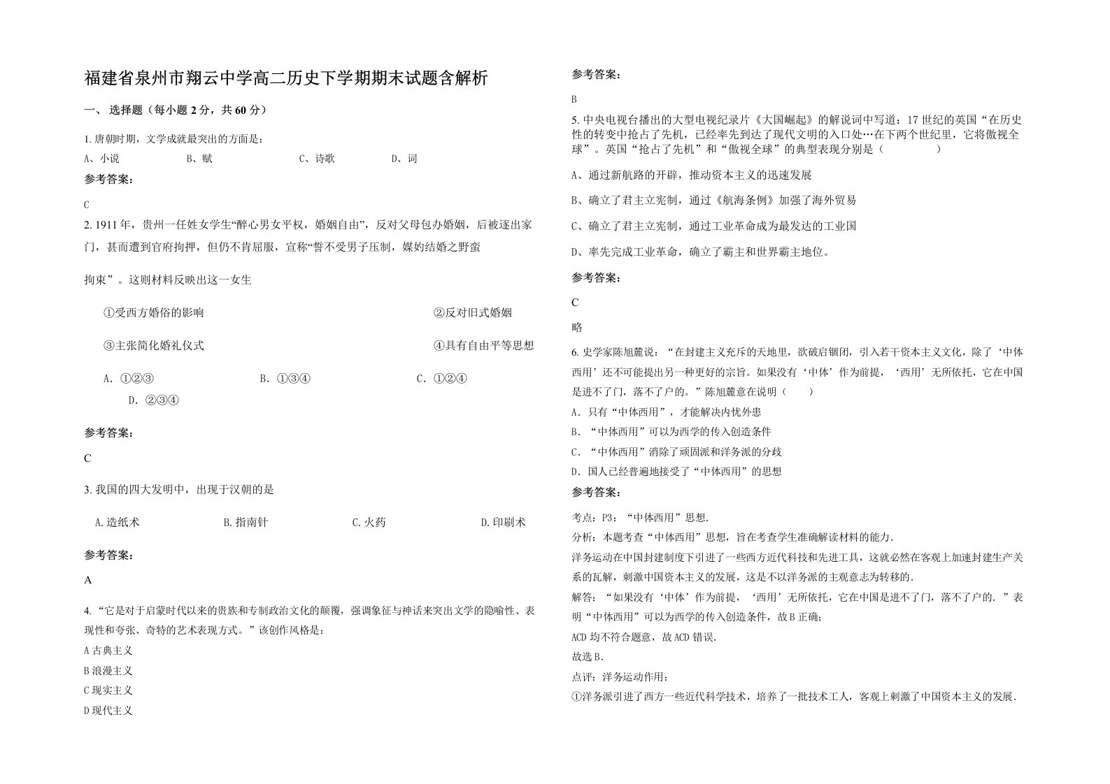 福建省泉州市翔云中学高二历史下学期期末试题含解析