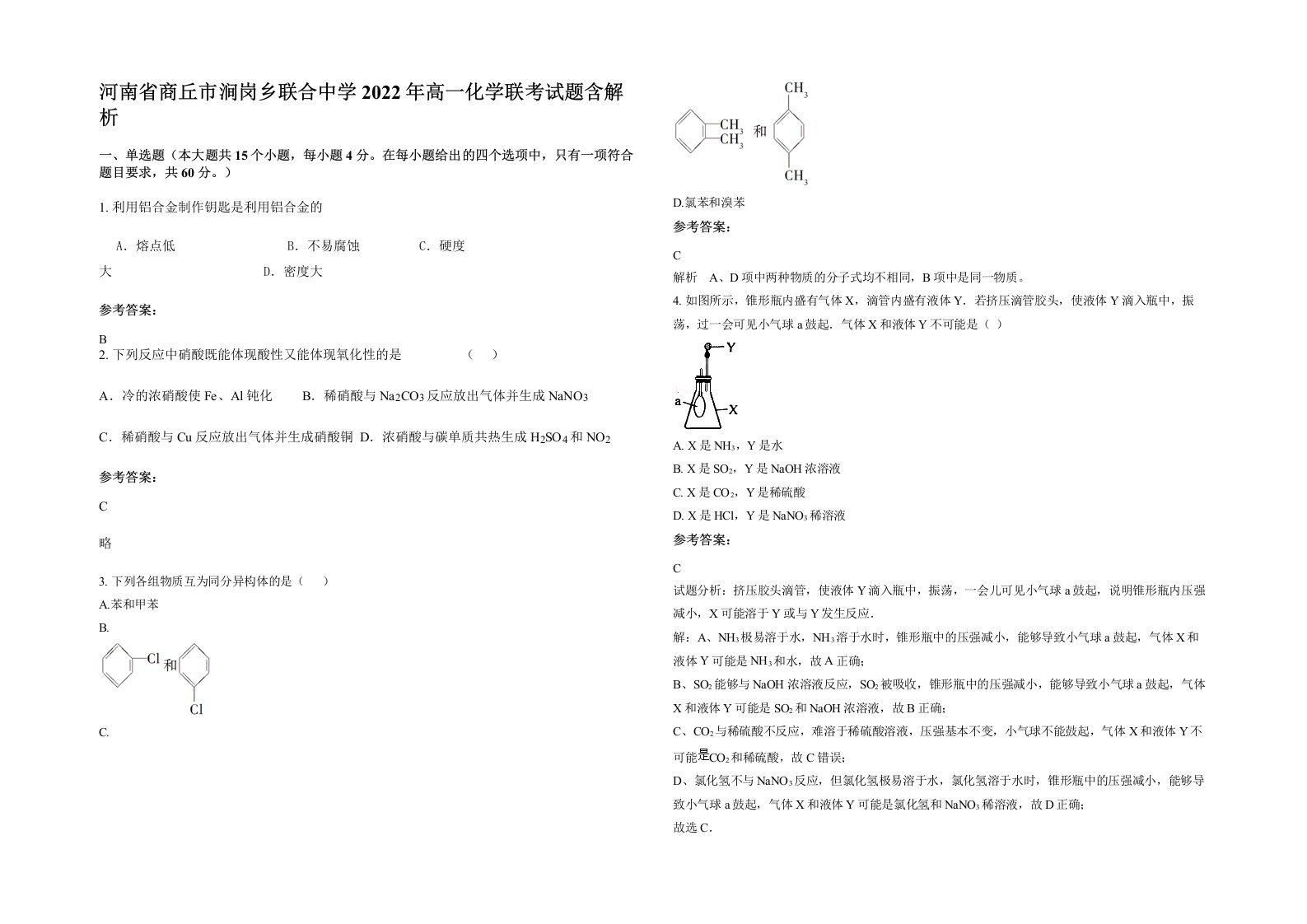 河南省商丘市涧岗乡联合中学2022年高一化学联考试题含解析