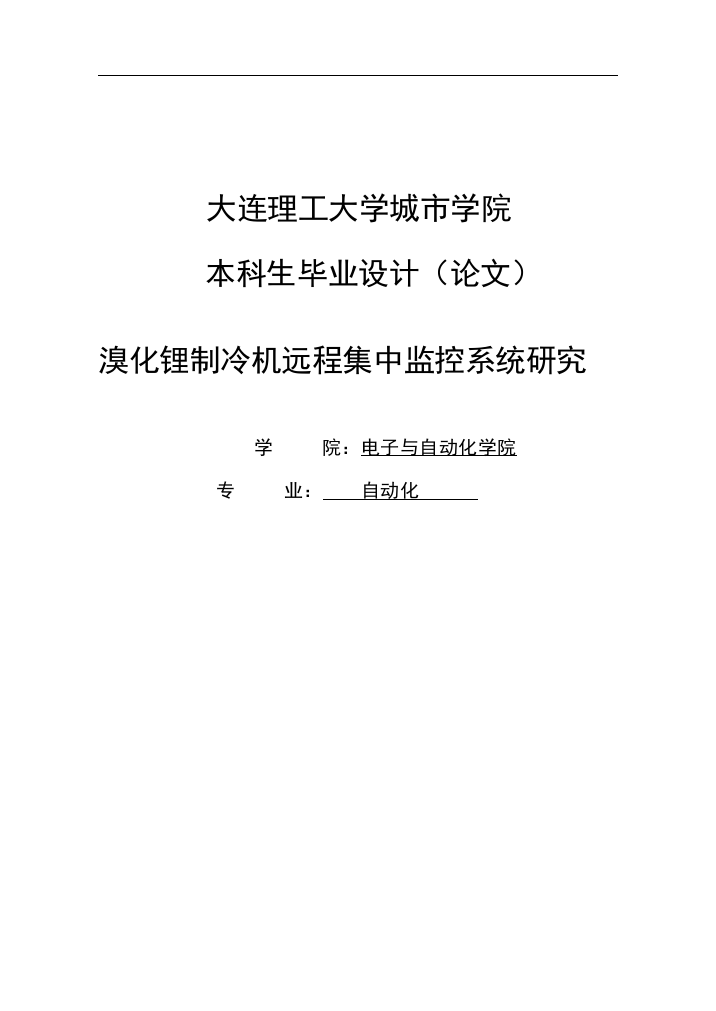 溴化锂制冷机远程集中监控系统研究本科毕设论文