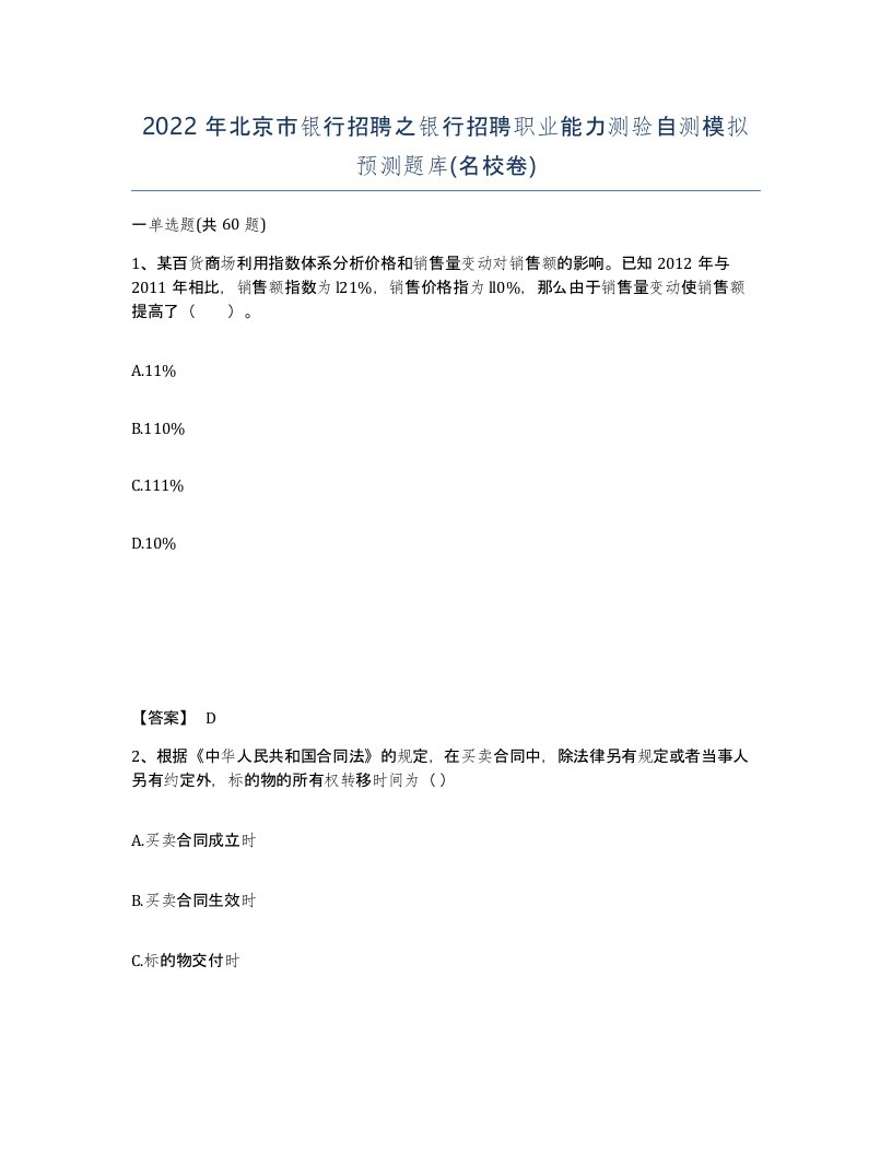 2022年北京市银行招聘之银行招聘职业能力测验自测模拟预测题库名校卷