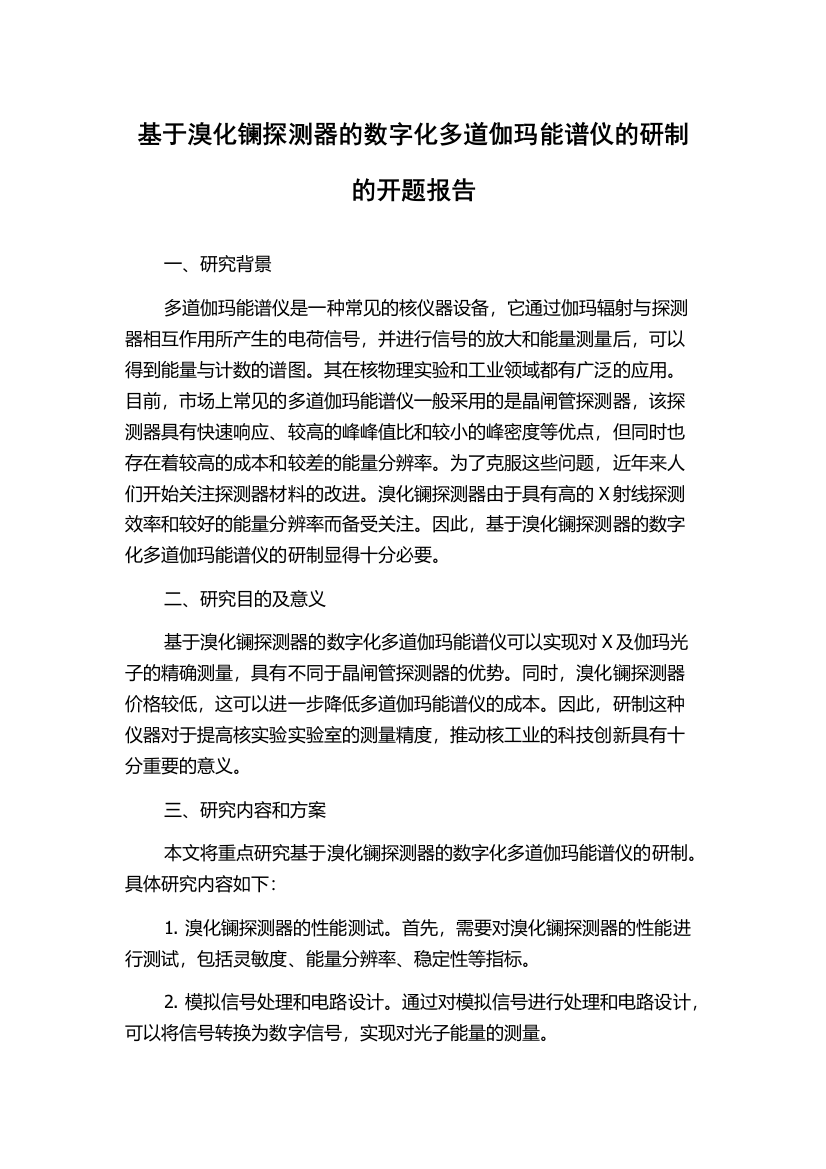 基于溴化镧探测器的数字化多道伽玛能谱仪的研制的开题报告