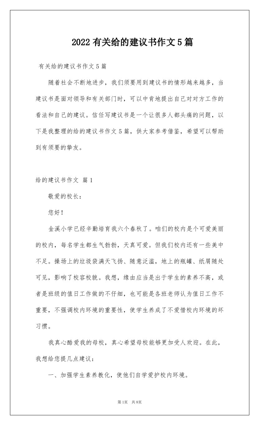 2022有关给的建议书作文5篇