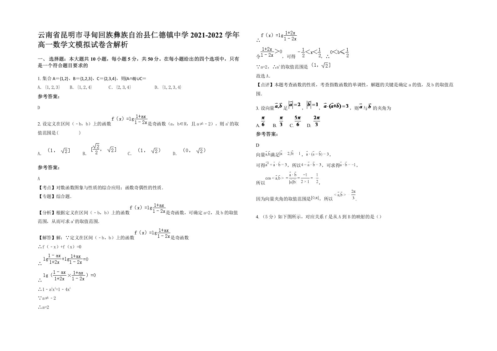 云南省昆明市寻甸回族彝族自治县仁德镇中学2021-2022学年高一数学文模拟试卷含解析