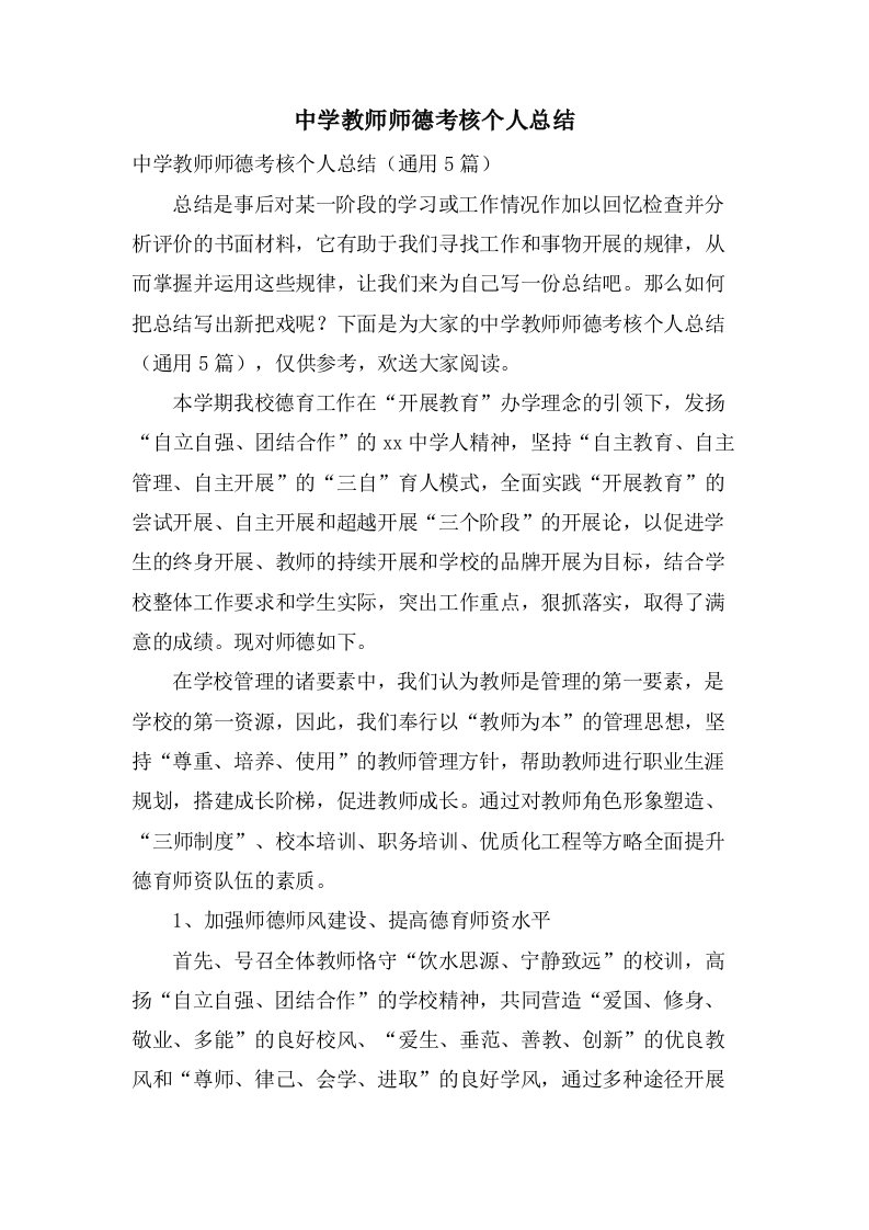 中学教师师德考核个人总结