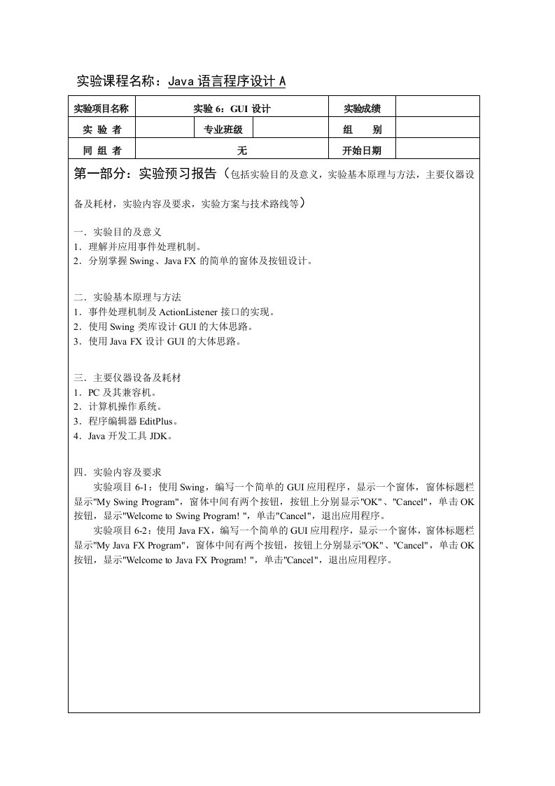 Java语言程序设计A实验6：GUI设计