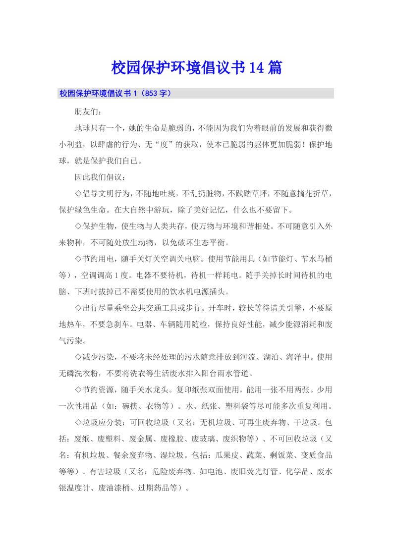 校园保护环境倡议书14篇