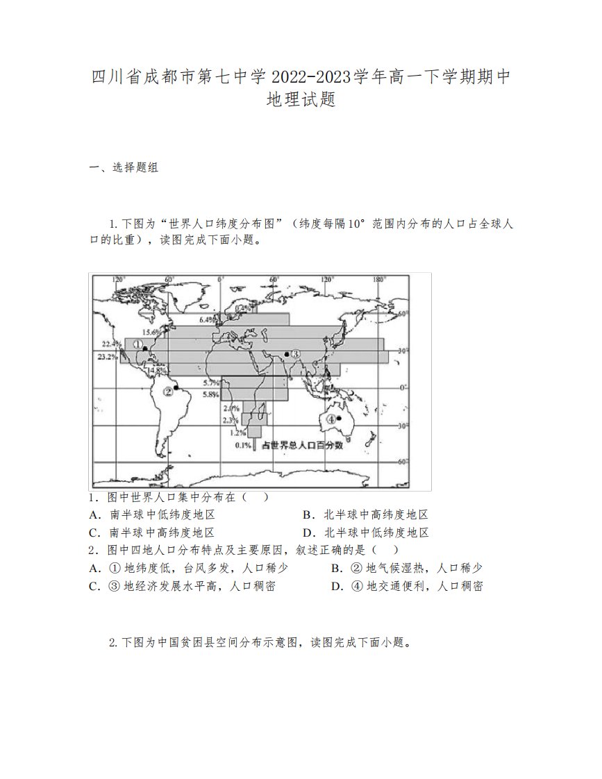 四川省成都市第七中学2022-2023学年高一下学期期中地理试题