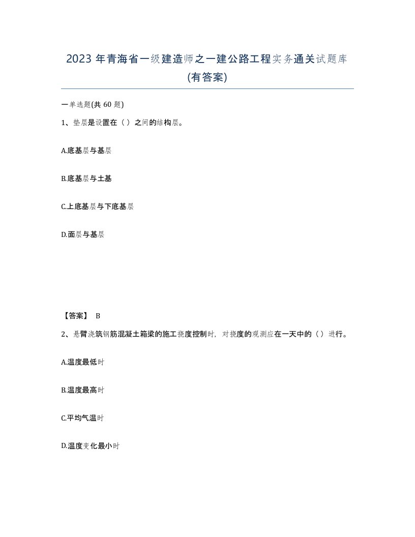 2023年青海省一级建造师之一建公路工程实务通关试题库有答案