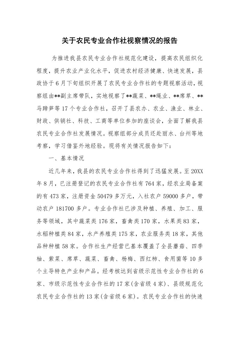 公文写作_调研报告_关于农民专业合作社视察情况的报告