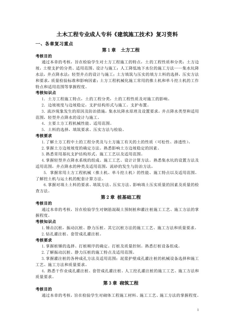 土木工程专业成人专科建筑施工技术复习资料