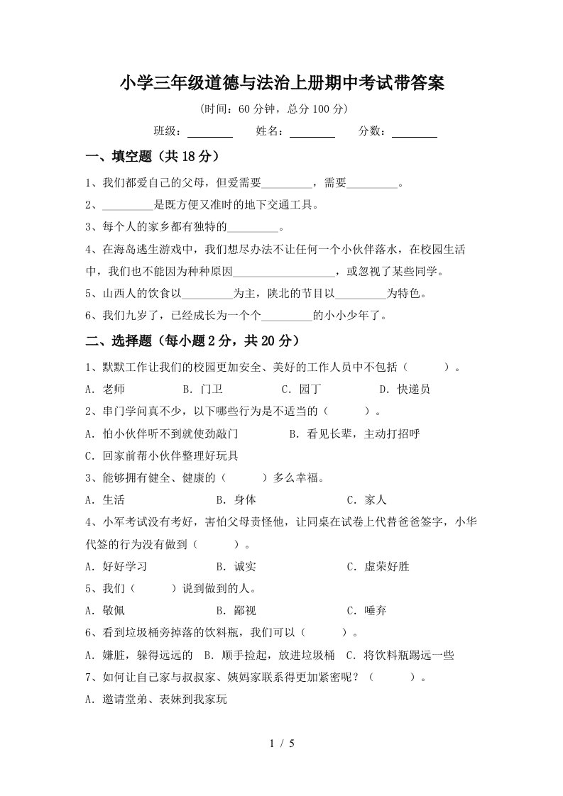 小学三年级道德与法治上册期中考试带答案