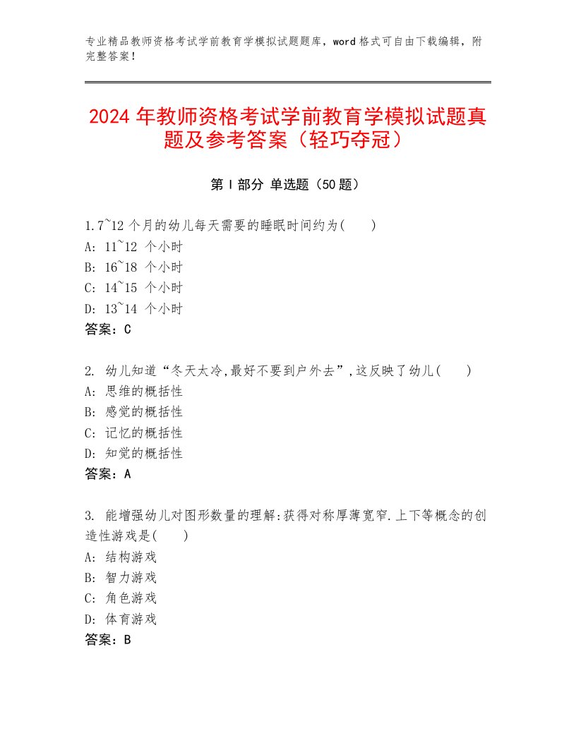 2024年教师资格考试学前教育学模拟试题真题及参考答案（轻巧夺冠）