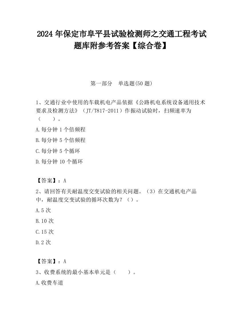 2024年保定市阜平县试验检测师之交通工程考试题库附参考答案【综合卷】