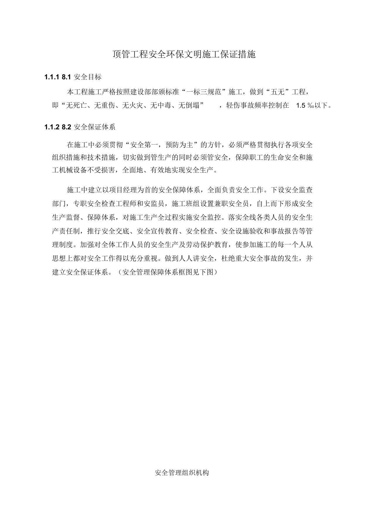 顶管工程安全环保文明施工保证措施