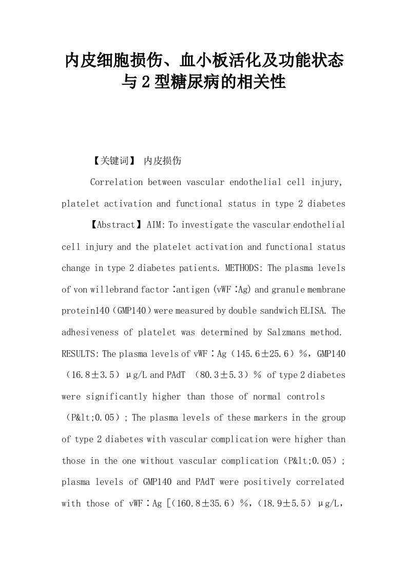 内皮细胞损伤血小板活化及功能状态与2型糖尿病的相关性