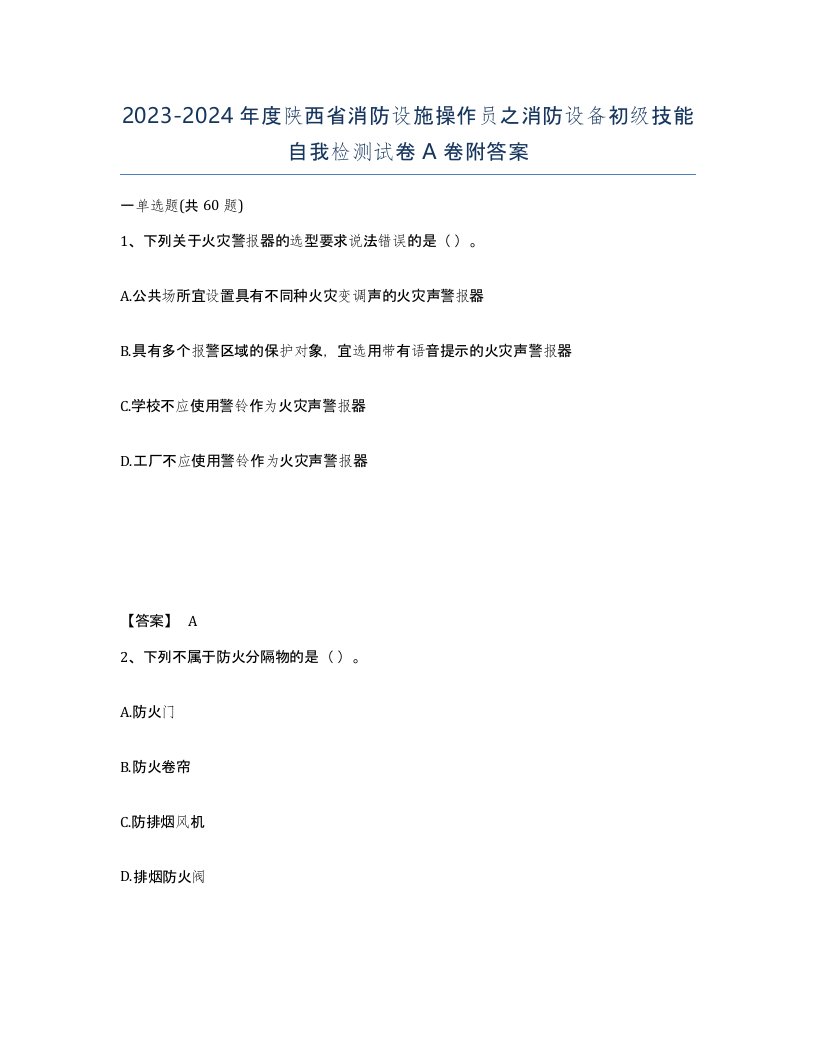 2023-2024年度陕西省消防设施操作员之消防设备初级技能自我检测试卷A卷附答案