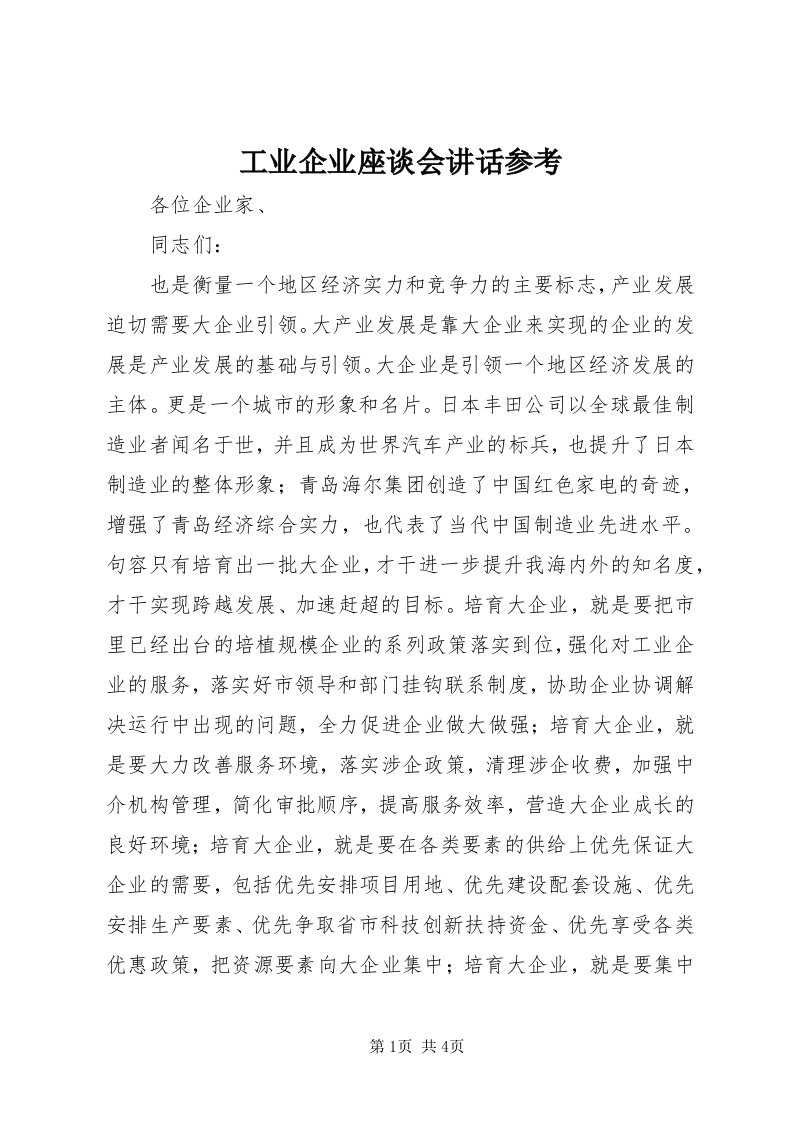 工业企业座谈会致辞参考