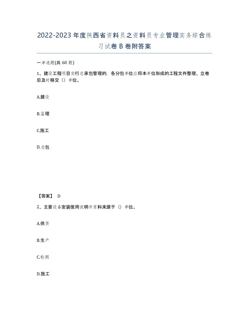 2022-2023年度陕西省资料员之资料员专业管理实务综合练习试卷B卷附答案