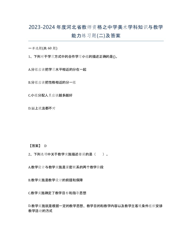 2023-2024年度河北省教师资格之中学美术学科知识与教学能力练习题二及答案