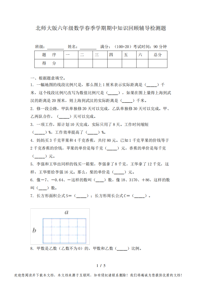 北师大版六年级数学春季学期期中知识回顾辅导检测题