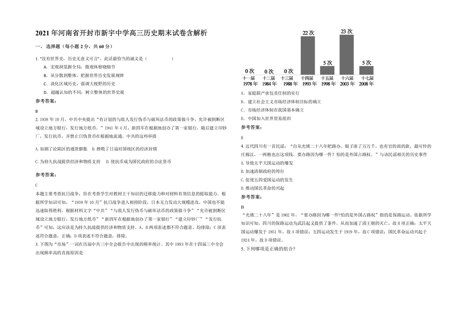 2021年河南省开封市新宇中学高三历史期末试卷含解析