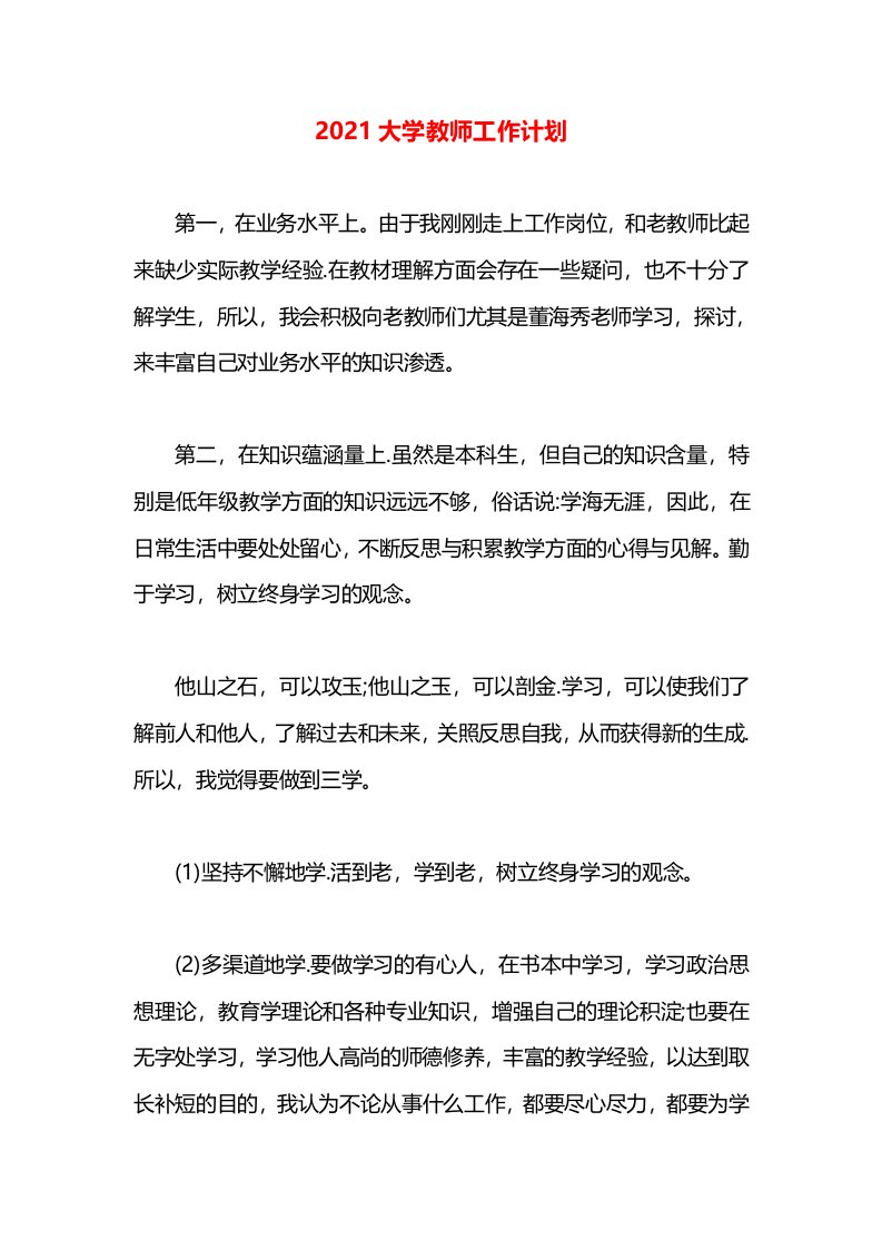 2021大学教师工作计划