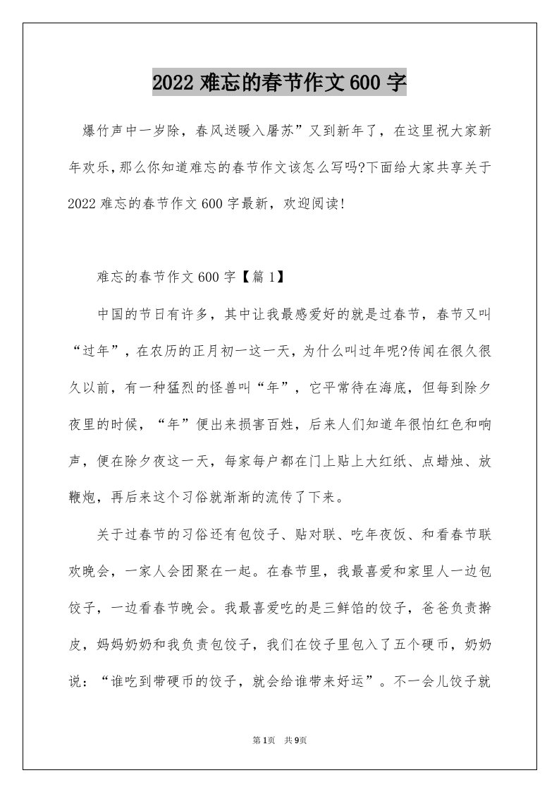 2022难忘的春节作文600字