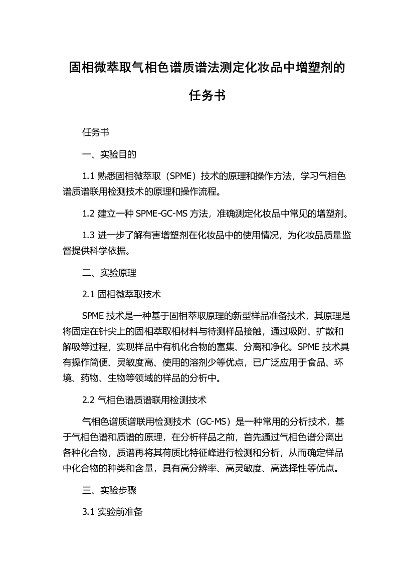 固相微萃取气相色谱质谱法测定化妆品中增塑剂的任务书