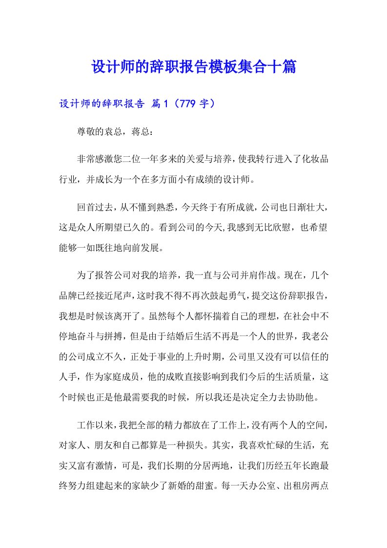 设计师的辞职报告模板集合十篇