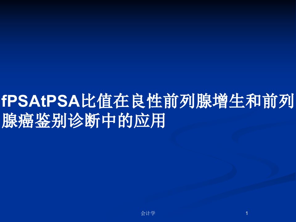 fPSAtPSA比值在良性前列腺增生和前列腺癌鉴别诊断中的应用PPT教案