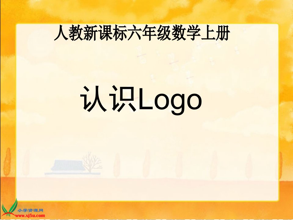 （人教新课标）六年级信息技术上册课件