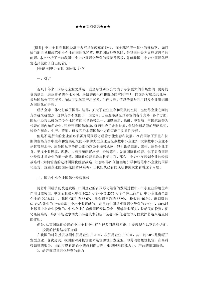 战略管理-企业战略我国中小企业国际化经营选择的思考