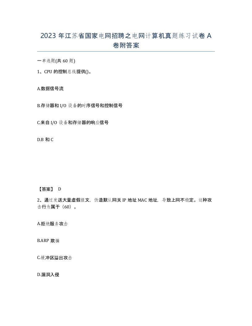 2023年江苏省国家电网招聘之电网计算机真题练习试卷A卷附答案