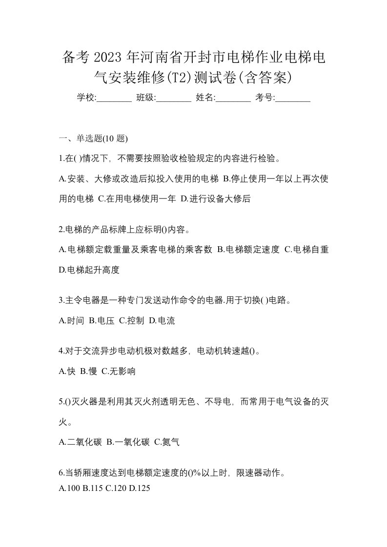 备考2023年河南省开封市电梯作业电梯电气安装维修T2测试卷含答案