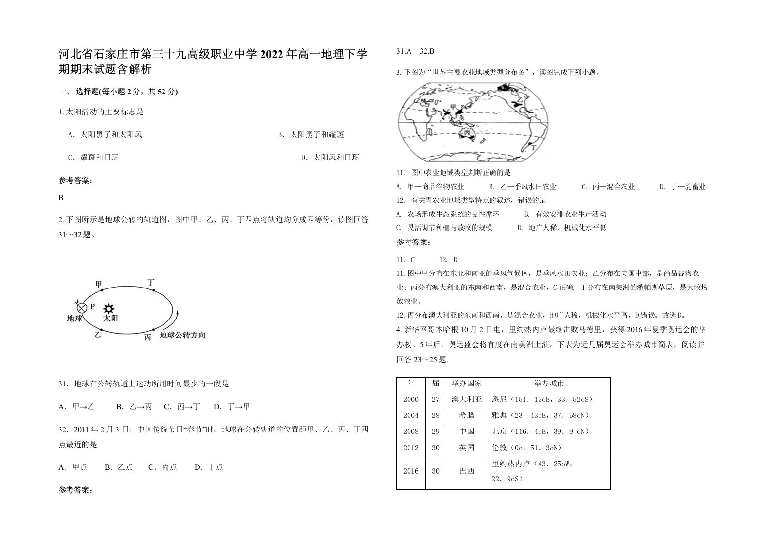 河北省石家庄市第三十九高级职业中学2022年高一地理下学期期末试题含解析