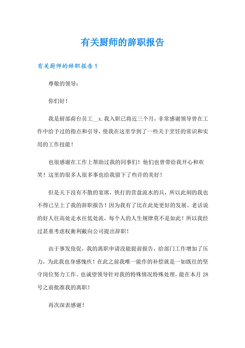 有关厨师的辞职报告