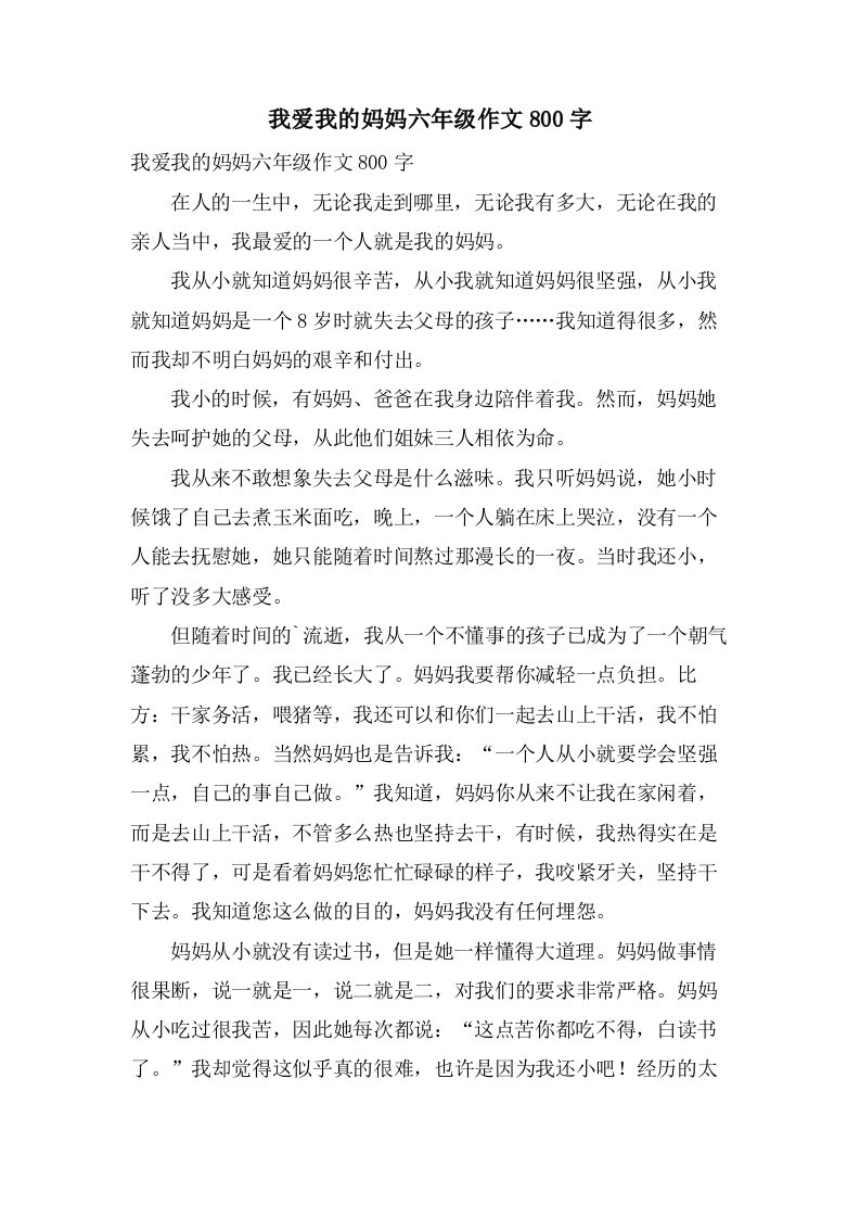 我爱我的妈妈六年级作文800字