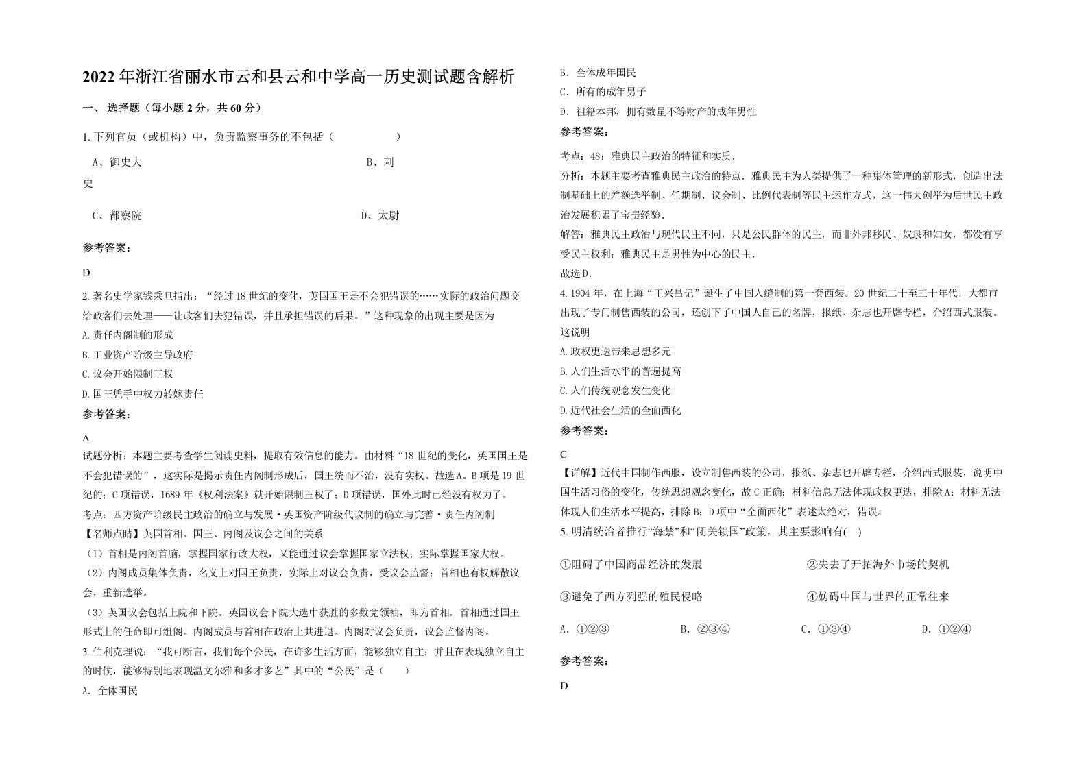 2022年浙江省丽水市云和县云和中学高一历史测试题含解析