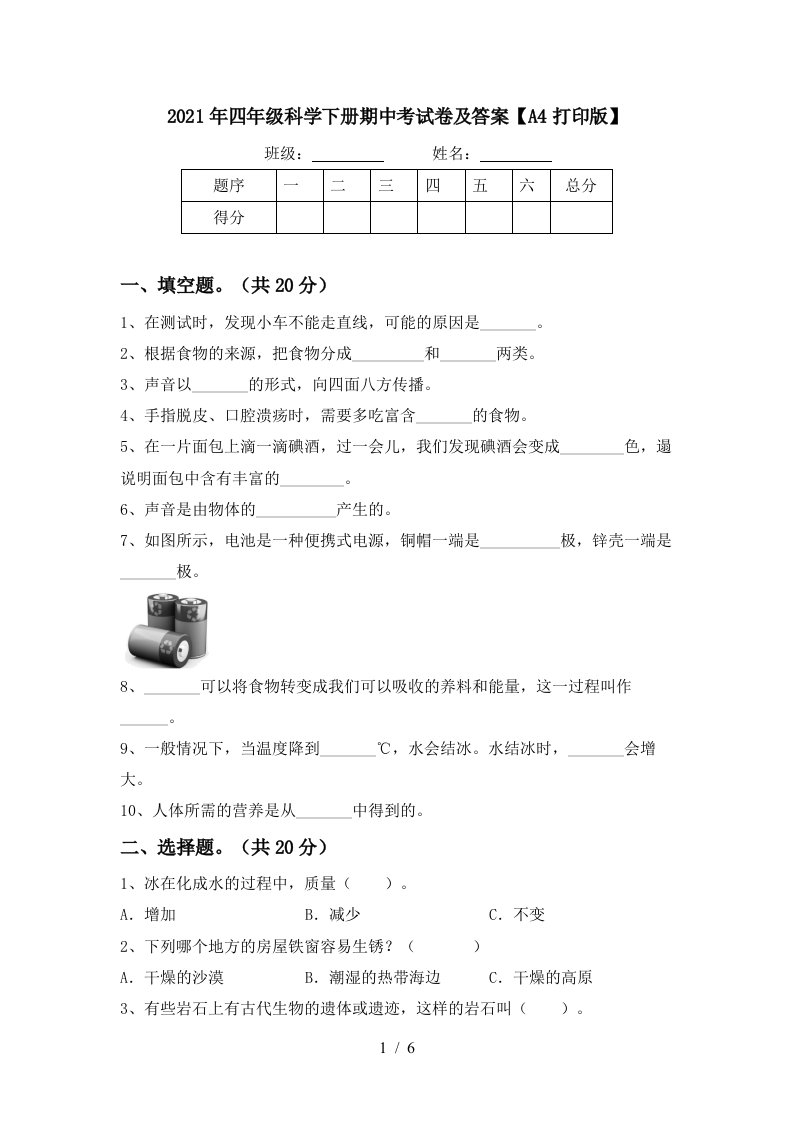 2021年四年级科学下册期中考试卷及答案A4打印版